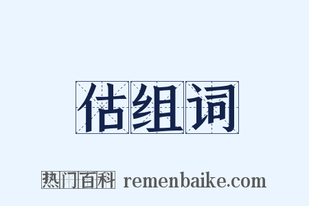 估组词是什么意思的图片